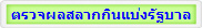 ตรวจผลสลากกินแบ่งรัฐบาล