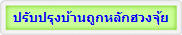 ปรับปรุงบ้านถูกหลักฮวงจุ้ย