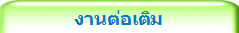 งานต่อเติม