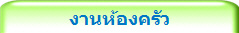 งานห้องครัว