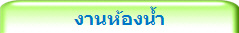 งานห้องน้ำ