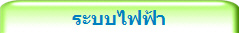 ระบบไฟฟ้า