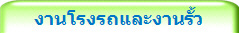งานโรงรถและงานรั้ว