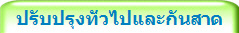 ปรับปรุงทั่วไปและกันสาด