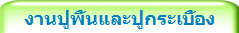 งานปูพื้นและปูกระเบื้อง
