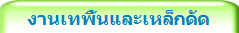 งานเทพื้นและเหล็กดัด